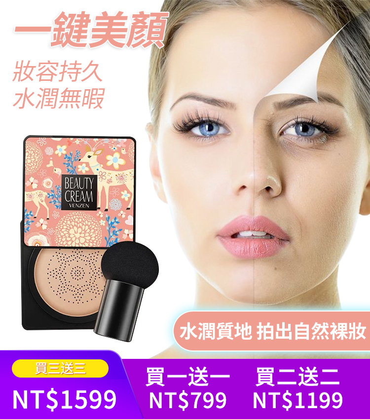 超人氣美膚氣墊BB霜