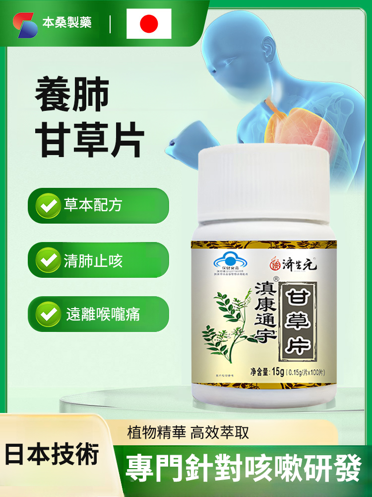 众药之王·專治咳嗽、痰多、咽炎的正宗紅皮甘草片