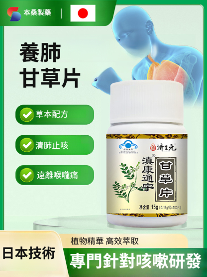 众药之王·專治咳嗽、痰多、咽炎的正宗紅皮甘草片
