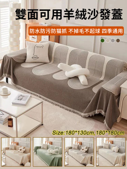 雙面可用羊絨沙發蓋
