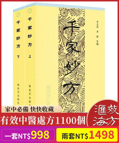 千家妙方上下冊