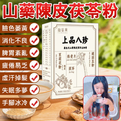 益生元山藥陳皮茯苓粉