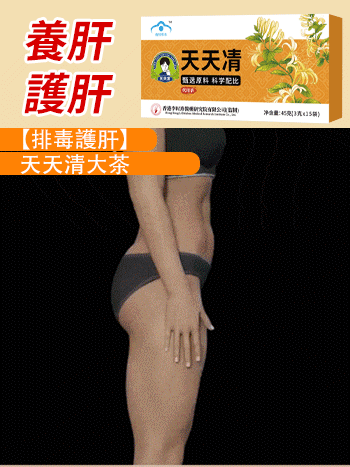 李時珍天天清護肝茶