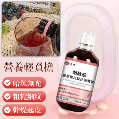 💥【國際品牌 女明星推薦】煙醯胺膠原蛋白肽口服液💥