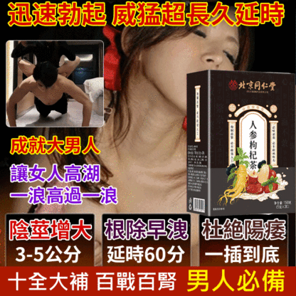 北京同仁堂補氣增強精力人參枸杞茶