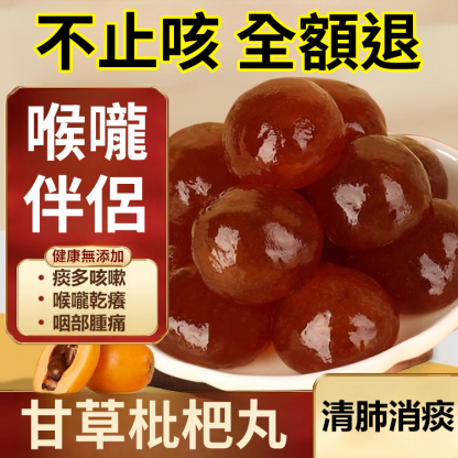 【清肺消痰】無蔗糖甘草枇杷丸