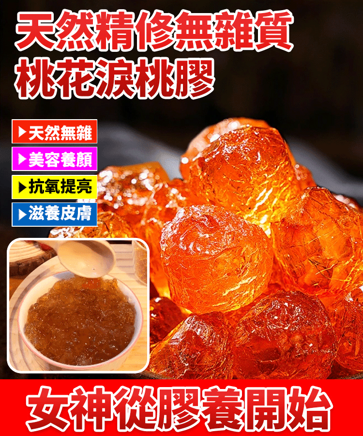 【食補同源】天然精修無雜質桃花淚桃膠