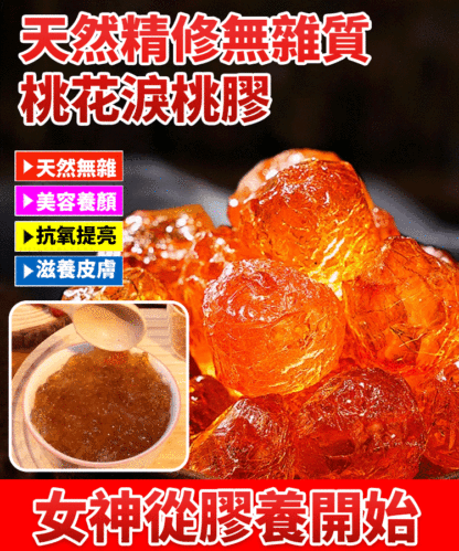 【食補同源】天然精修無雜質桃花淚桃膠