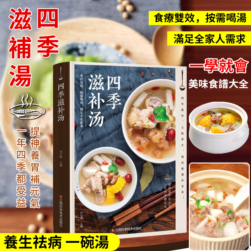 四季滋養養生百姓湯