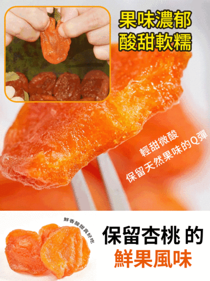 【香甜軟糯】無添加無核紅杏干