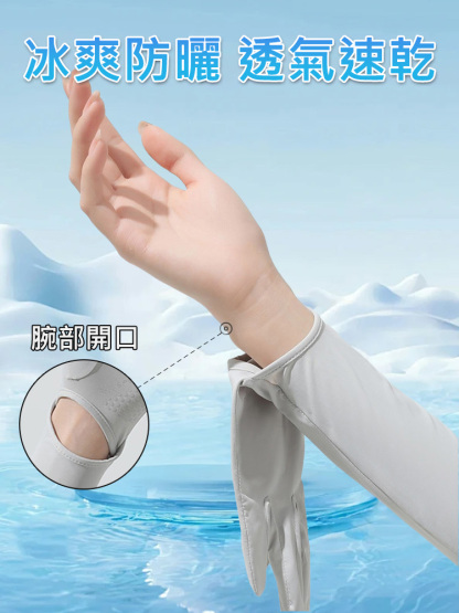 陽光守護袖手套