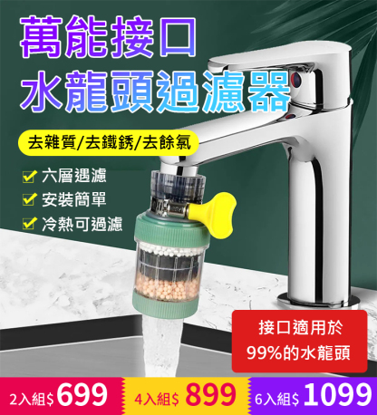 萬能接口水龍頭過濾器
