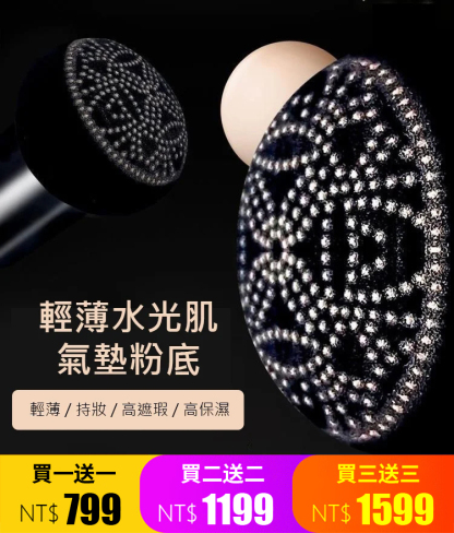 超人氣美膚氣墊BB霜