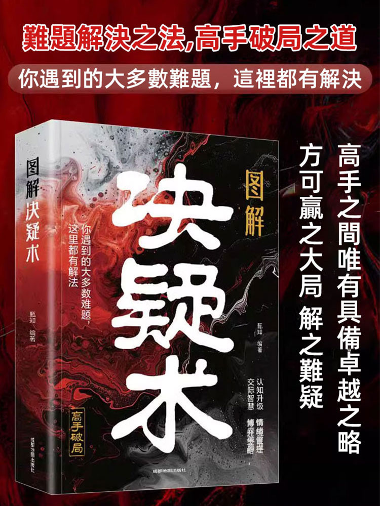 圖解決疑術 做事與成事的權衡賽局之道
