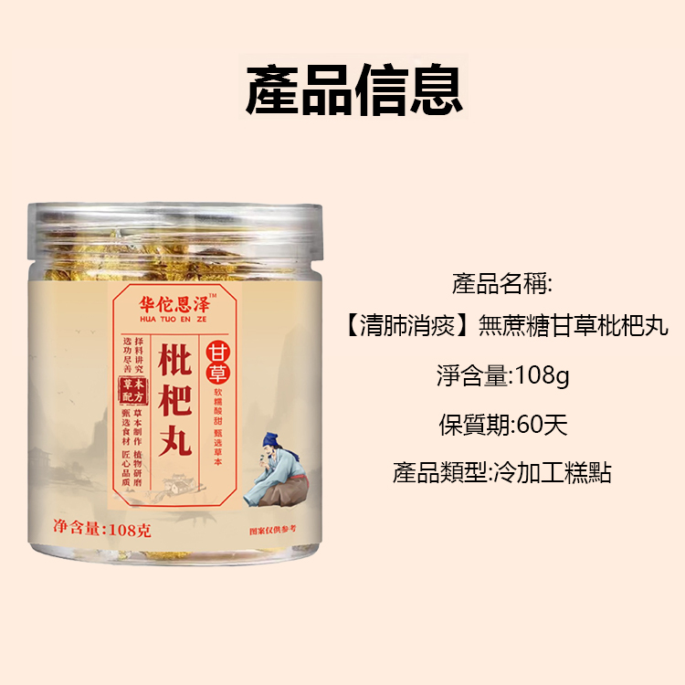 【清肺消痰】無蔗糖甘草枇杷丸