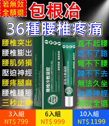 腰椎冷敷凝膠