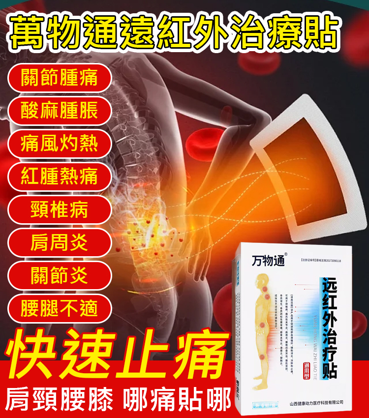 萬物通遠紅外治療貼