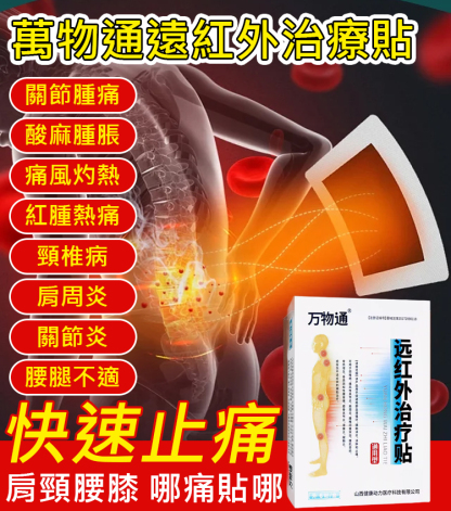萬物通遠紅外治療貼