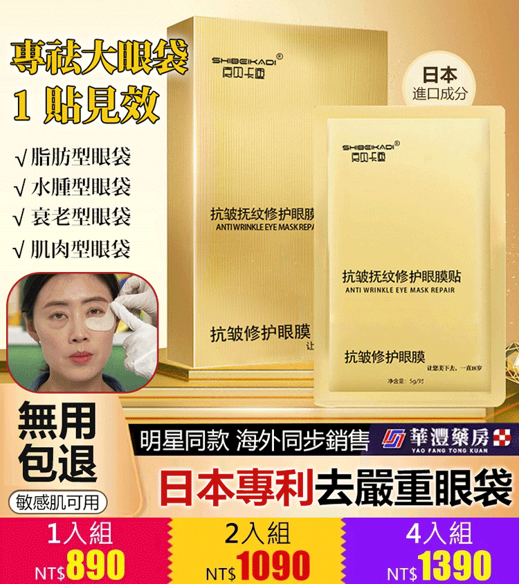 【回購客10萬+】14天消眼袋抗皺眼膜貼