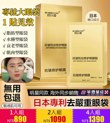 【回購客10萬+】14天消眼袋抗皺眼膜貼