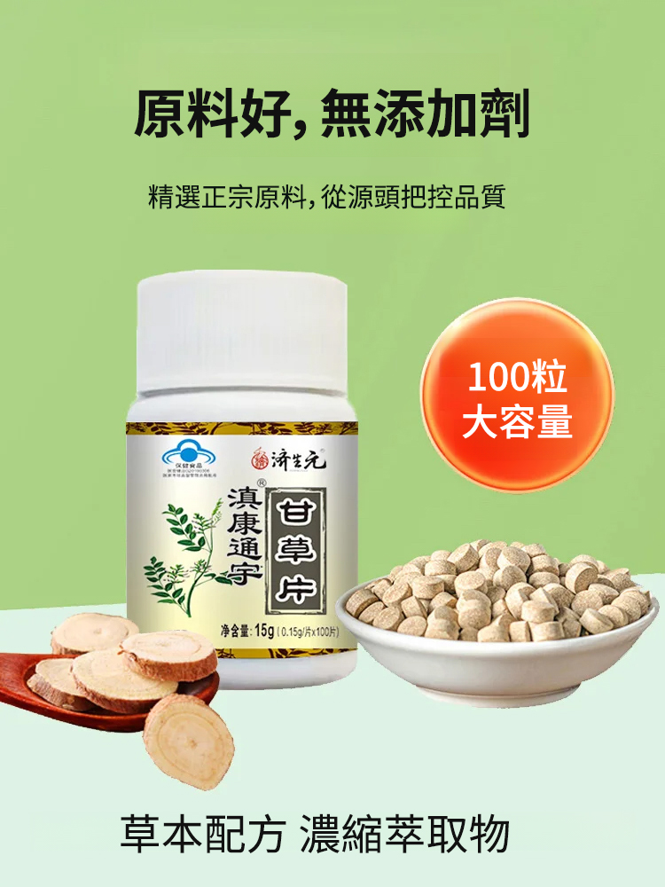 众药之王·專治咳嗽、痰多、咽炎的正宗紅皮甘草片