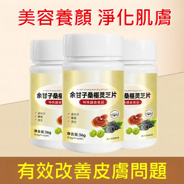 【肌膚救星】餘甘子桑椹靈芝片