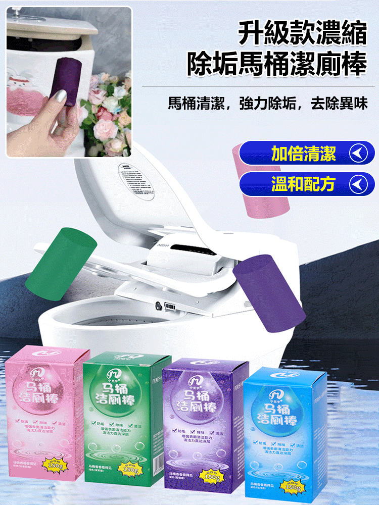 升級款濃縮除垢馬桶潔廁棒