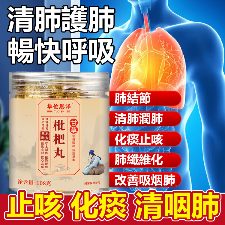 【清肺消痰】無蔗糖甘草枇杷丸