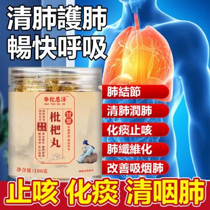 【清肺消痰】無蔗糖甘草枇杷丸