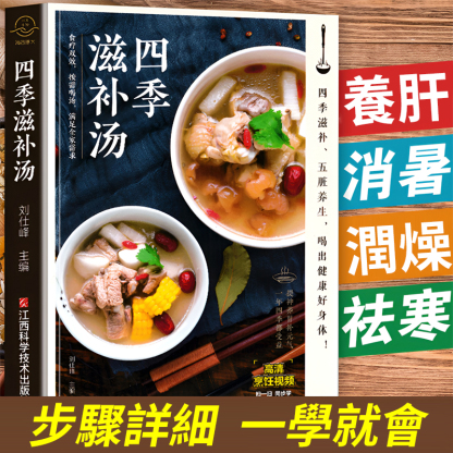 四季滋養養生百姓湯
