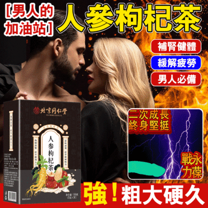 北京同仁堂補氣增強精力人參枸杞茶