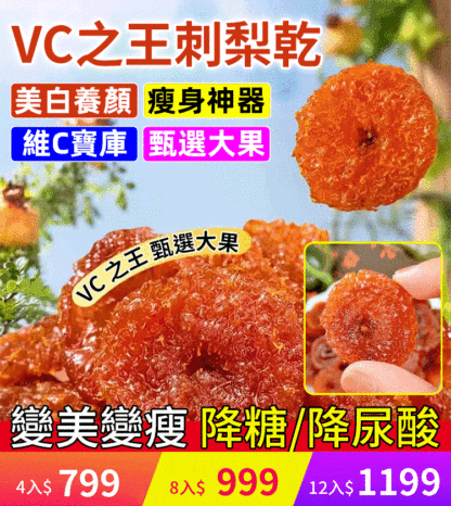 【變美變瘦】VC之王刺梨乾