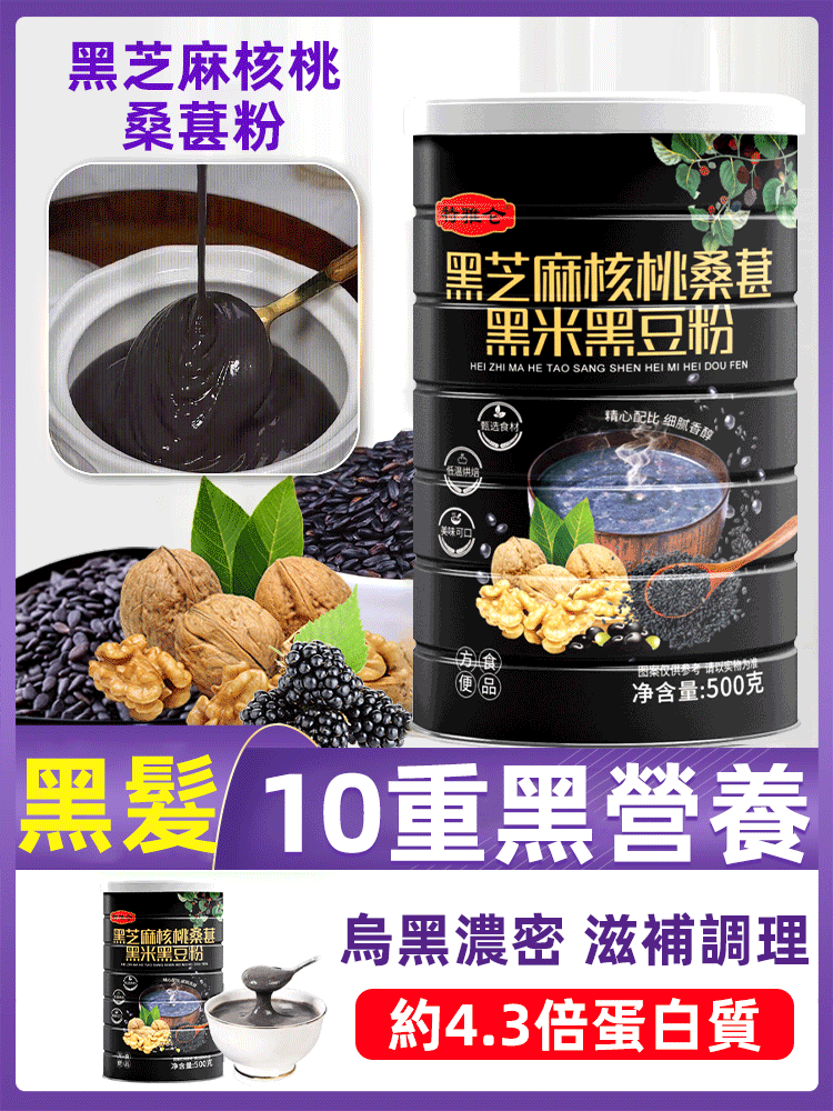 【營養減脂代餐】黑芝麻核桃桑葚粉