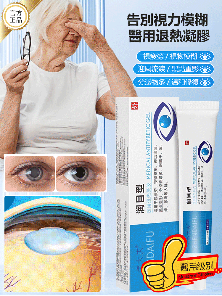 貞大夫醫用眼睛退燒凝膠