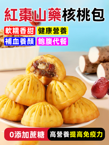 【手工現做】紅棗山藥核桃包