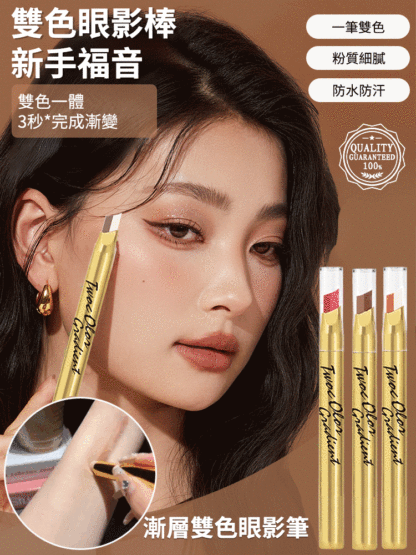 懶人漸層雙色眼影筆