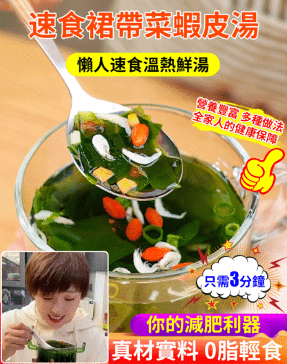 美味裙帶菜蝦皮湯