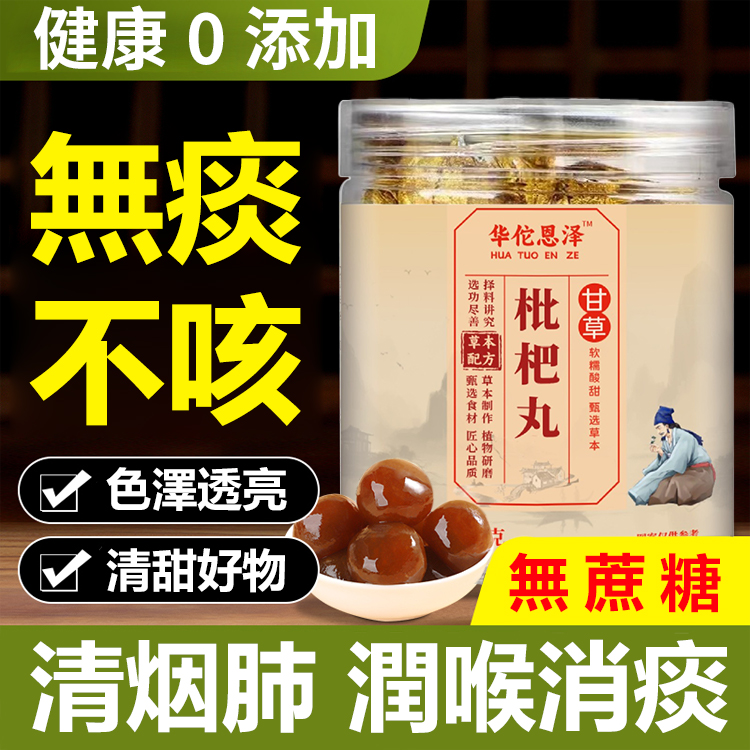 【清肺消痰】無蔗糖甘草枇杷丸
