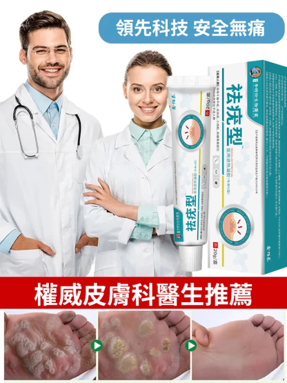 【除疣一抹靈】醫用退熱凝膠疣清寧！祛疣率高達99.99%，自然無痛脫落不留疤！