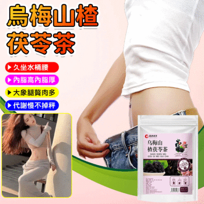 烏梅山楂茯苓茶