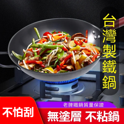 【台灣製 五十年品牌】無塗層鐵鍋