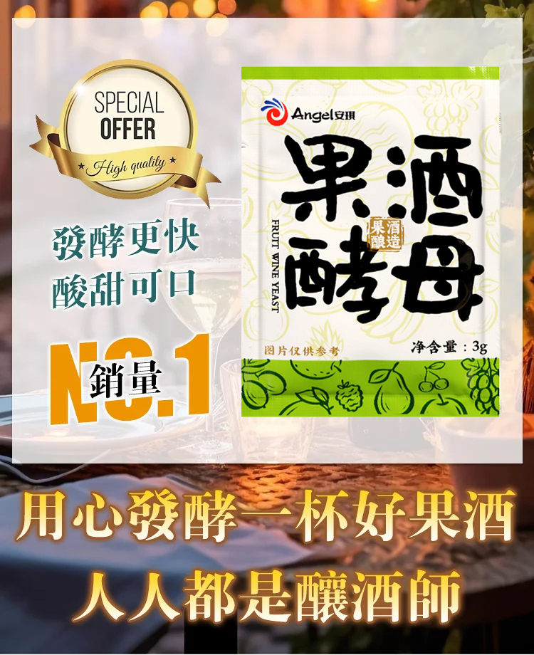 翻译件-HFH-【人人都是酿酒师】果酒酵母-1240711-系统_01.jpg