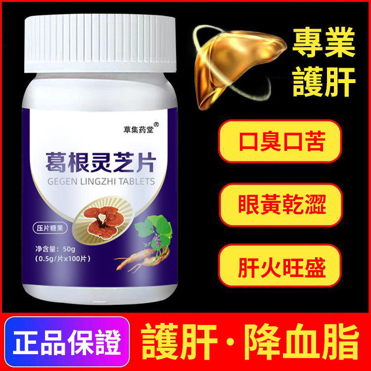 【肝臟衛士】正牌葛根靈芝片