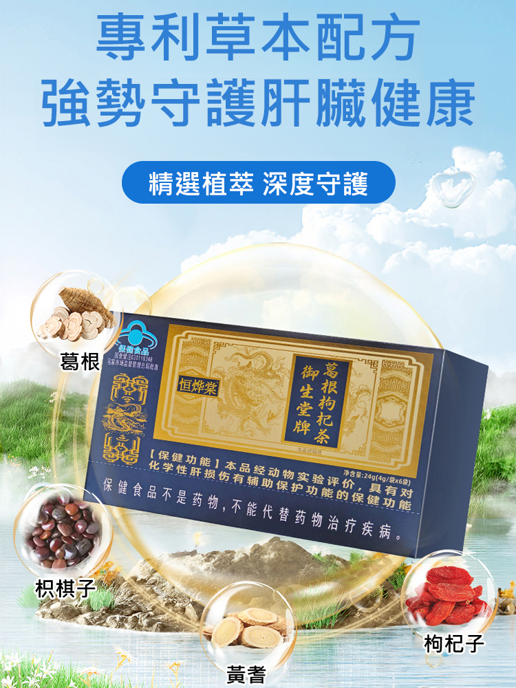 【護肝明目】恆燁棠禦生堂牌葛根枸杞茶