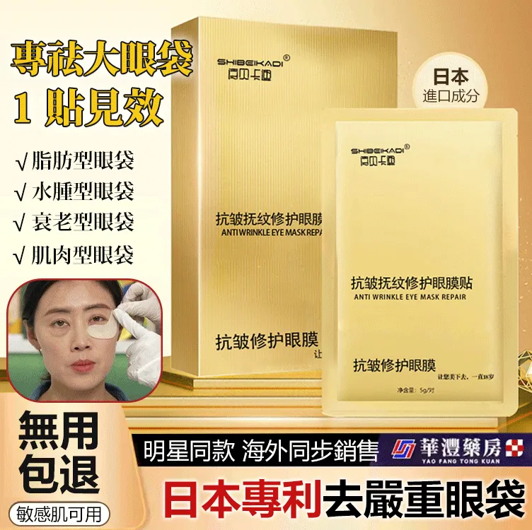 【回購客10萬+】14天消眼袋抗皺眼膜貼