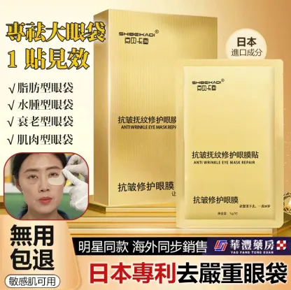 【回購客10萬+】14天消眼袋抗皺眼膜貼