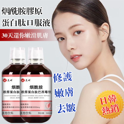 💥【國際品牌 女明星推薦】煙醯胺膠原蛋白肽口服液💥