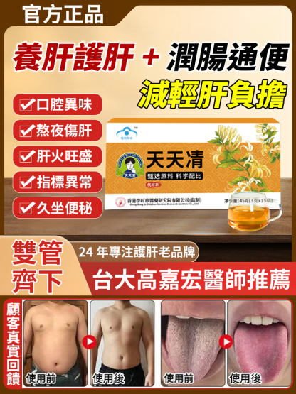 李時珍天天清護肝茶