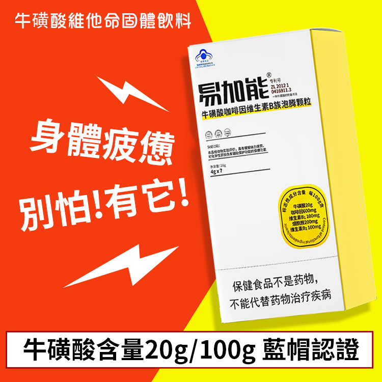 牛磺酸維生素固體飲料