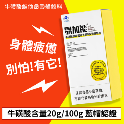 牛磺酸維生素固體飲料